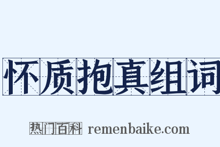 怀质抱真组词是什么意思的图片